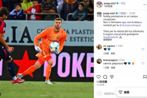 2-0客勝卡利亞里，何塞普-馬丁內(nèi)斯：不會(huì)止步于此，全力備戰(zhàn)歐冠