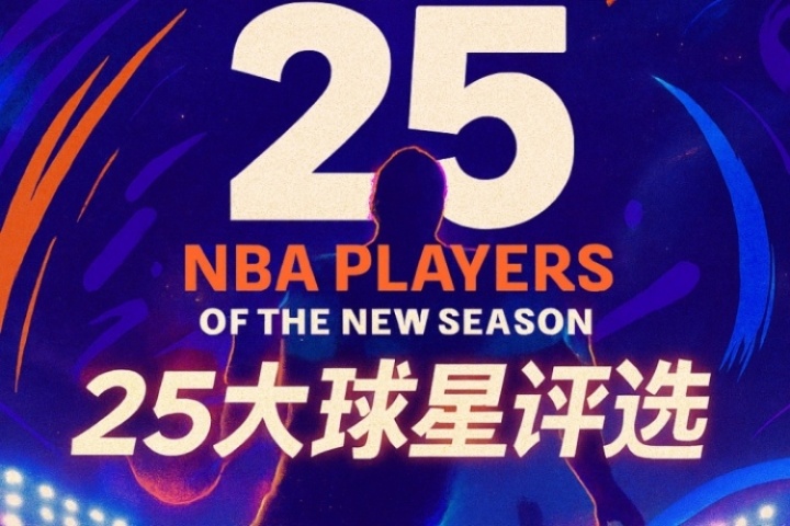 『吧友評選』NBA新賽季25大球星：誰是第四控衛(wèi)？