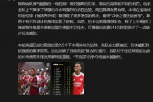 詹俊：阿森納面對(duì)落后的局面和不利的判罰，踢得有勇有謀