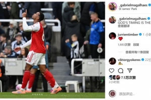 頭球絕殺?加布里埃爾社媒慶祝勝利：上帝的安排最完美！
