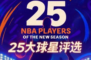 『吧友評選』NBA新賽季25大球星：誰是第五控衛(wèi)？