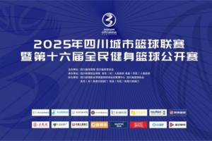 官宣！直播吧成為2025年四川城市籃球聯(lián)賽官方合作媒體伙伴