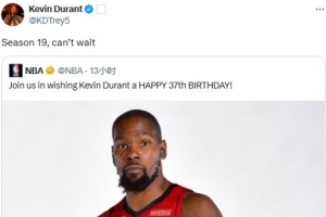 杜蘭特轉(zhuǎn)發(fā)官方生日祝福推文：迫不及待開啟生涯第19賽季了