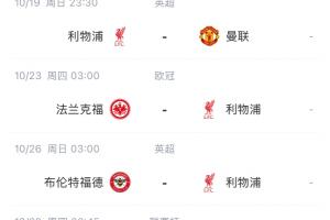 這賽程頂?shù)米?？利物?連敗，10月將戰(zhàn)藍(lán)軍曼聯(lián)法鷹水晶宮