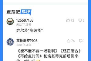 真要水了？維爾茨表現(xiàn)遭吧友吐槽：“高級貨”？“再給點(diǎn)時(shí)間”？