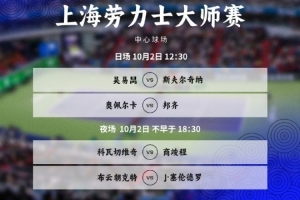 上海大師賽今日賽程：吳易昺12:30出戰(zhàn)，商竣程、小布先后亮相