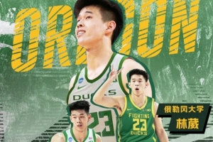 林葳加盟俄勒岡大學(xué)！同曦曬海報祝福：敬你彎著腰 上山往高處走