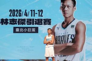 廣廈名宿！43歲寶島球星林志杰本賽季后退役 結(jié)束23年職業(yè)生涯