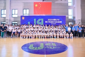 全國U14青少年籃球大區(qū)訓(xùn)練營結(jié)束 進(jìn)一步筑牢國家籃球人才塔基