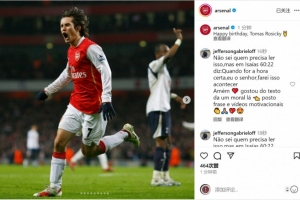 阿森納祝羅西基45歲生日快樂，球員效力期間出戰(zhàn)246場28球23助