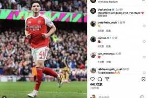 首開紀(jì)錄！賴斯社媒慶祝勝利：帶著一場(chǎng)重要的勝利進(jìn)入休整期??