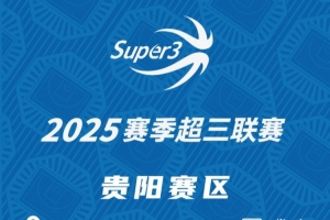 「貴陽賽區(qū)」第三站分組及賽程出爐（附購票鏈接）