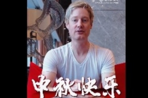 羅伯遜送中秋祝福：祝福大家中秋快樂今晚我們共享同一輪明月