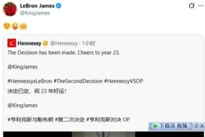 戲耍全世界？詹姆斯轉(zhuǎn)發(fā)廣告視頻 配上表情包：