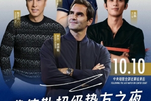 費(fèi)德勒明晚將在上海大師賽進(jìn)行表演賽，搭檔甄子丹對(duì)陣鄭潔/吳磊