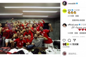 梅開二度！薩拉赫社媒曬全隊更衣室合照，慶祝埃及進(jìn)軍世界杯