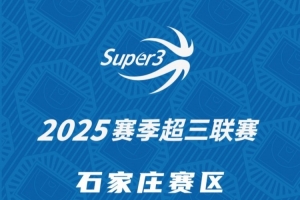 「石家莊賽區(qū)」分組及賽程出爐（附門票預約二維碼）