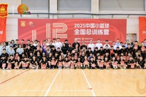 2025中國小籃球全國總訓練營在秦皇島圓滿閉營