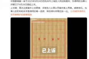 象棋案被告人律師：當(dāng)事人洪智于9月28日提起上訴，但此案上訴難