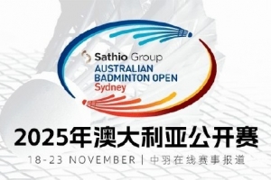 總獎金47.5萬美元！澳大利亞公開賽簽表出爐，國羽備戰(zhàn)全運未參賽