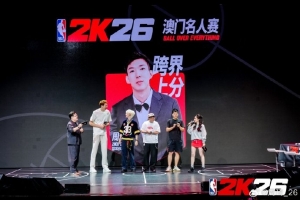 周琦曬出參加NBA2K26澳門名人賽照片：籃球男孩的殿堂