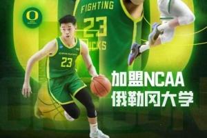 媒體人：若林葳回來打全運會 勢必影響其與俄勒岡大學(xué)之間的磨合