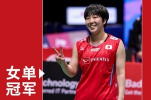 北極羽毛球公開賽：山口茜2-0擊敗布桑南，奪女單冠軍&賽季第三冠
