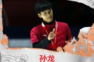 短道速滑世界巡回賽第一站男子1500米：孫龍奪得銅牌、劉少昂第六