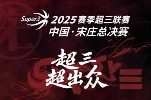 送票啦！留言互動(dòng) 直播吧請你去看超三聯(lián)賽總決賽