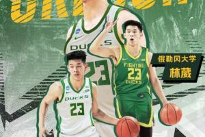 林葳談選擇NCAA俄勒岡大學(xué)：教練親口跟我說(shuō) 會(huì)把我?guī)У絅BA去的