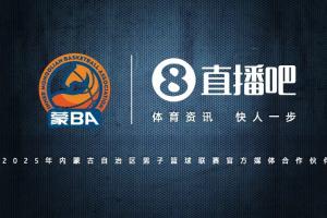 官宣!直播吧成為2025蒙BA官方媒體合作伙伴 見(jiàn)證內(nèi)蒙古籃球新巔峰