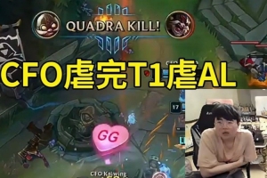 姿態(tài)看AL中野被CFO完爆人傻了：CFO虐完T1虐AL，真要奪冠了！