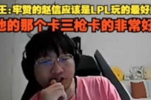 Ning王：牢贊的趙信應該是LPL玩的最好的 他那個卡三槍卡的非常好