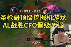 姿態(tài)看AL戰(zhàn)勝CFO晉級(jí)八強(qiáng) 圣槍哥挖掘機(jī)團(tuán)戰(zhàn)游龍：AL有驚無(wú)險(xiǎn)?。? >
                                        </div>
                                    </div>
                                    <div   id=