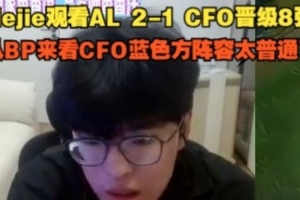 Jiejie看AL 2-1 CFO晉級(jí)8強(qiáng)：從BP來看CFO陣容太普通了