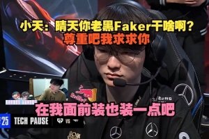 天：晴天你老黑Faker干啥？尊重吧我求求你 在我面前裝也裝一點吧