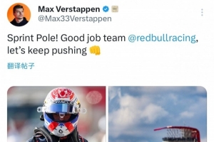 沖刺賽桿位！維斯塔潘社媒：車隊(duì)做得很棒，讓我們繼續(xù)加油