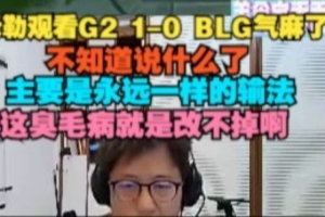 米勒看G2戰(zhàn)勝BLG氣麻了：永遠一樣的輸法，這臭毛病就是改不掉啊