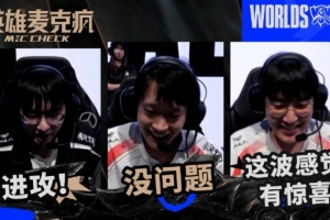 瑞士輪第三日英雄麥克瘋：我們是一個團隊！