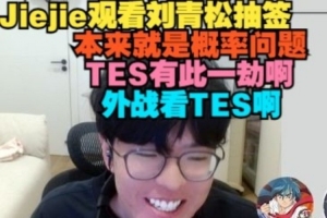 jiejie看劉青松抽簽：本來就是概率問題 TES有此一劫啊