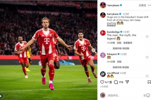 全能表現(xiàn)！凱恩社媒慶祝：國(guó)家德比取得重要?jiǎng)倮?，讓我們繼續(xù)前進(jìn)