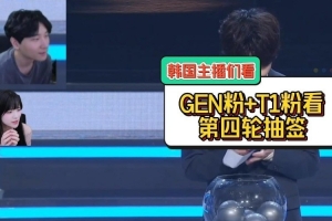 韓國主播們看瑞士輪抽簽GENvsTES：只要不是HLE 不是HLE都行！