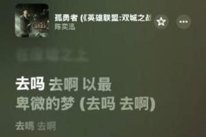 蘋果iOS Music播放《孤勇者》閃退 客服：兼容性bug 不影響使用