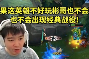 Letme大師局雷克塞一打二單殺：這英雄好玩 不然Bin哥也不會玩！