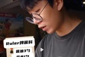 Ruler分享他的火鍋蘸料：3勺醬油1勺蒜末+辣椒粉，蔥得多加點