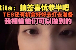 Rita談抽簽：抽簽喜憂參半吧，TES好好準(zhǔn)備我相信他們可以做到的