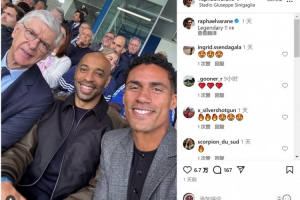 觀戰(zhàn)科莫vs尤文！瓦拉內(nèi)社媒曬與溫格、亨利合照：傳奇