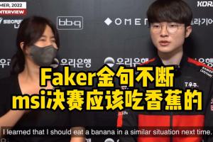 除了吃香蕉、高延遲！吧友們印象中還有哪些國際賽中被說是失利后借口的名梗？