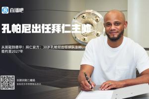 孔圣實(shí)力打臉！拜仁簽孔帕尼時(shí)多數(shù)吧友看衰，現(xiàn)拜仁與其再續(xù)2年