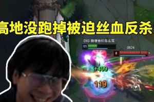 wayward豹女18殺主宰比賽：高地越塔失誤 狂喊西八被迫絲血反殺！